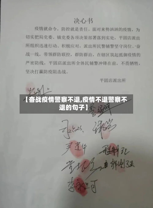 【奋战疫情警察不退,疫情不退警察不退的句子】-第3张图片