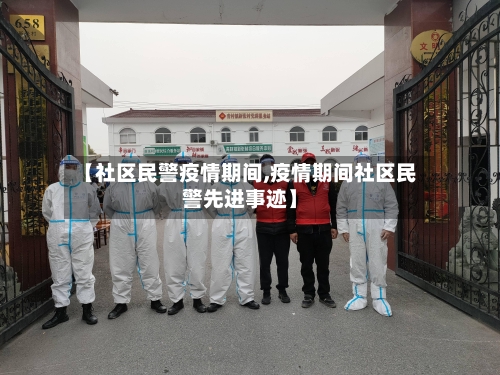 【社区民警疫情期间,疫情期间社区民警先进事迹】-第2张图片