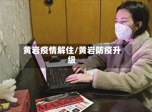 黄岩疫情解住/黄岩防疫升级-第2张图片