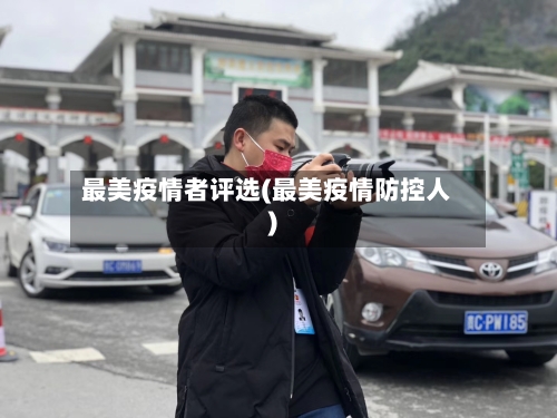 最美疫情者评选(最美疫情防控人)