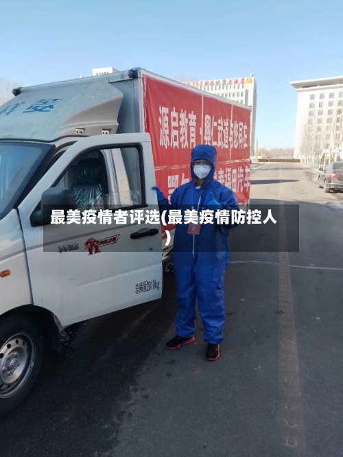 最美疫情者评选(最美疫情防控人)-第3张图片