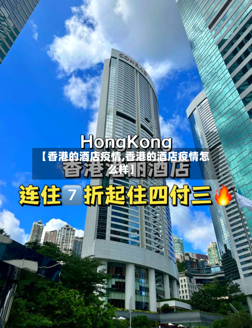 【香港的酒店疫情,香港的酒店疫情怎么样】