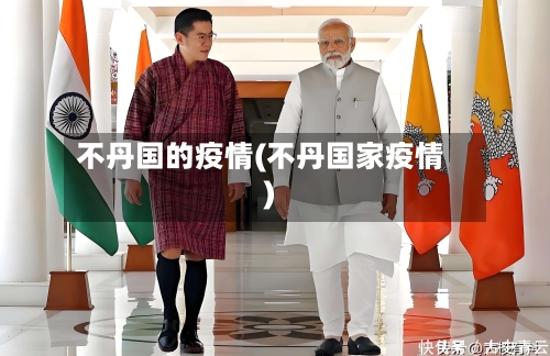 不丹国的疫情(不丹国家疫情)