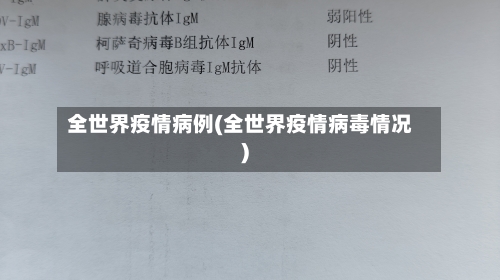 全世界疫情病例(全世界疫情病毒情况)