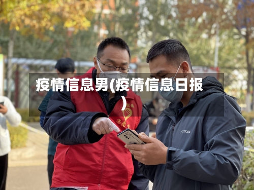 疫情信息男(疫情信息日报)-第2张图片