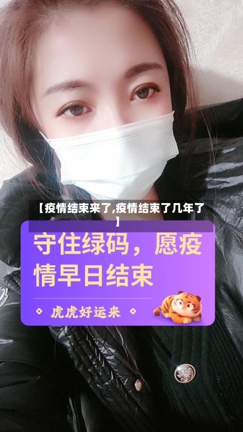 【疫情结束来了,疫情结束了几年了】