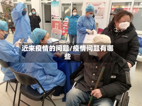 近来疫情的问题/疫情问题有哪些-第2张图片