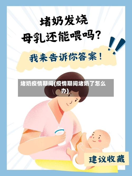 堵奶疫情期间(疫情期间堵奶了怎么办)-第3张图片