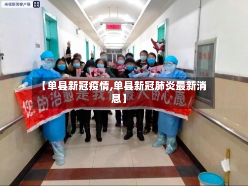 【单县新冠疫情,单县新冠肺炎最新消息】