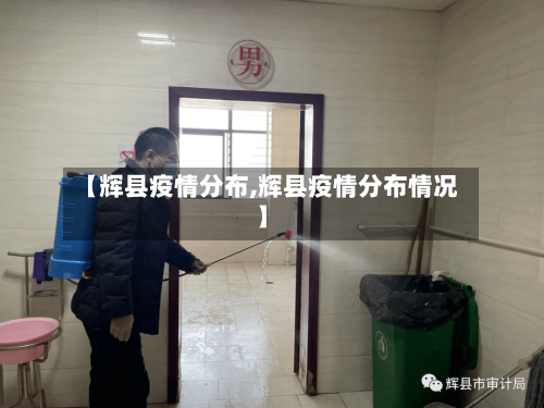 【辉县疫情分布,辉县疫情分布情况】