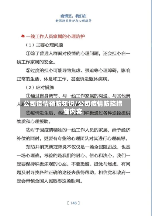 公司疫情预防知识/公司疫情防控措施内容