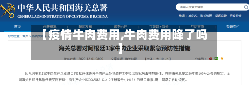 【疫情牛肉费用,牛肉费用降了吗】