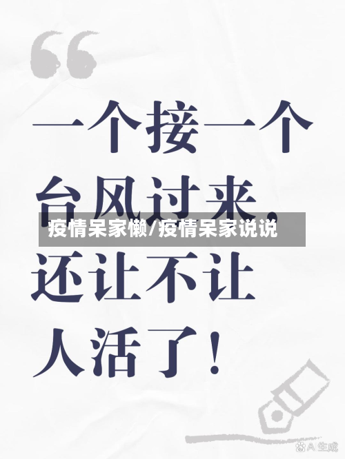 疫情呆家懒/疫情呆家说说