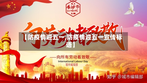 【防疫情迎五一,防疫情迎五一宣传标语】