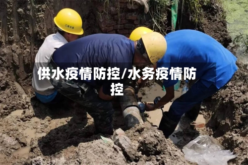 供水疫情防控/水务疫情防控
