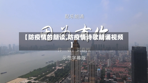 【防疫情的朗读,防疫情诗歌朗诵视频】
