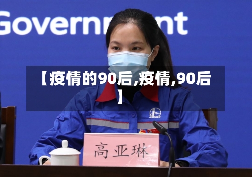 【疫情的90后,疫情,90后】-第3张图片