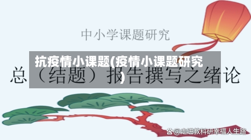 抗疫情小课题(疫情小课题研究)