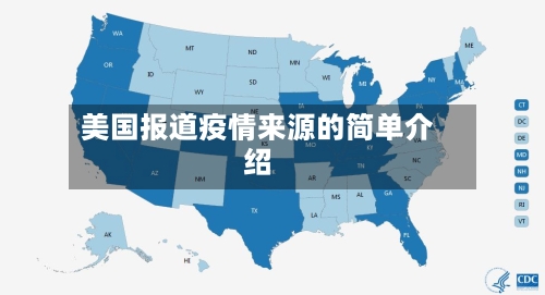 美国报道疫情来源的简单介绍-第3张图片