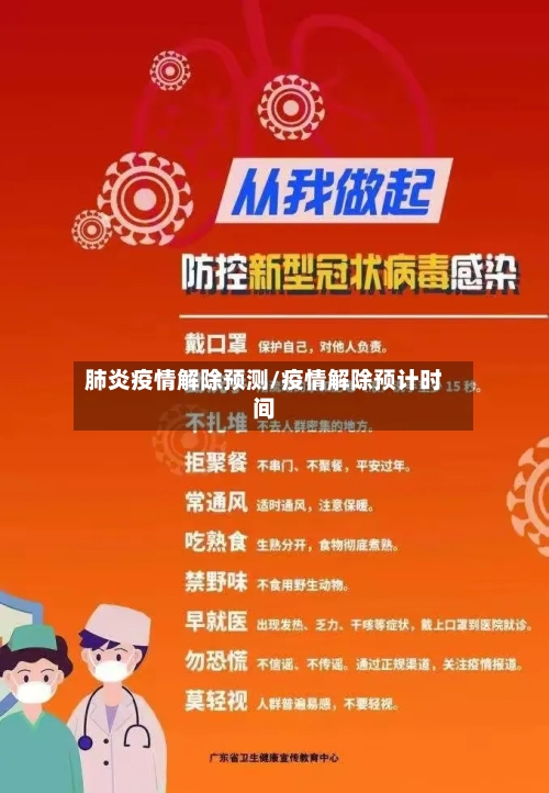 肺炎疫情解除预测/疫情解除预计时间