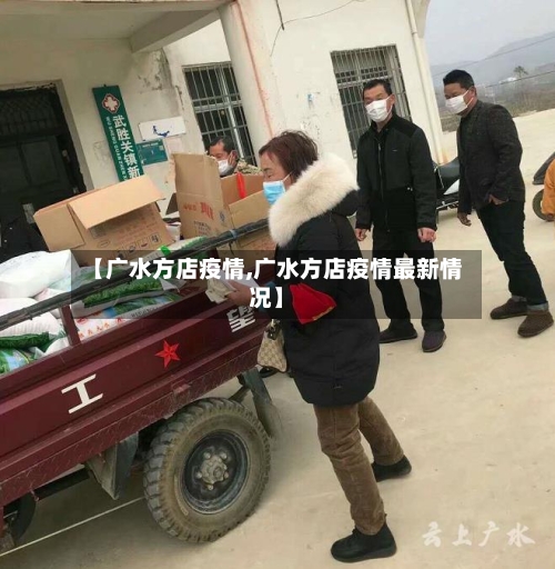 【广水方店疫情,广水方店疫情最新情况】-第2张图片