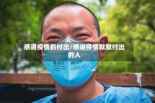 感谢疫情的付出/感谢疫情默默付出的人