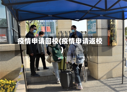 疫情申请回校(疫情申请返校)-第3张图片