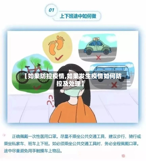 【如果防控疫情,如果发生疫情如何防控及处理】