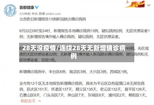 28天没疫情/连续28天无新增确诊病例