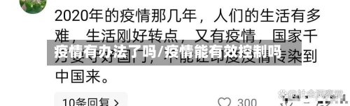 疫情有办法了吗/疫情能有效控制吗