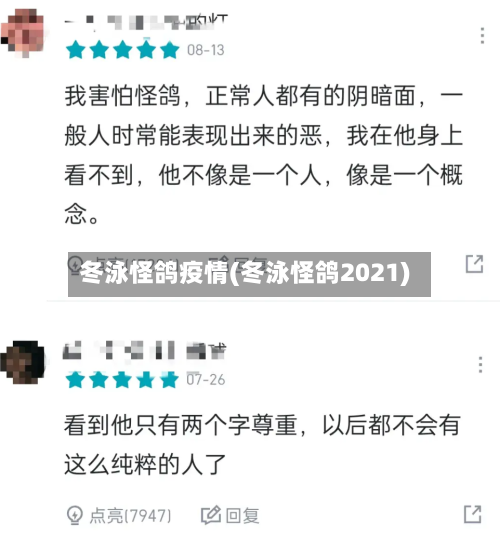 冬泳怪鸽疫情(冬泳怪鸽2021)