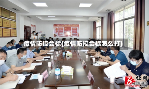 疫情防控会标(疫情防控会标怎么打)