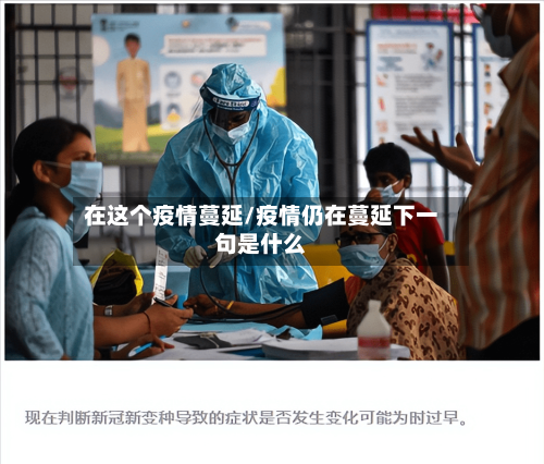 在这个疫情蔓延/疫情仍在蔓延下一句是什么