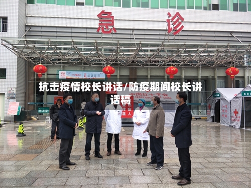 抗击疫情校长讲话/防疫期间校长讲话稿