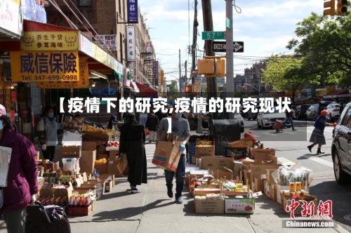 【疫情下的研究,疫情的研究现状】-第3张图片