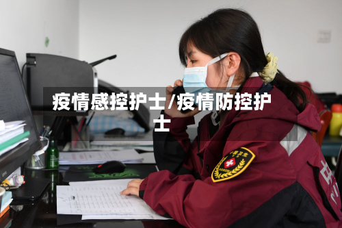 疫情感控护士/疫情防控护士-第2张图片