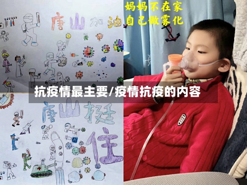 抗疫情最主要/疫情抗疫的内容-第3张图片