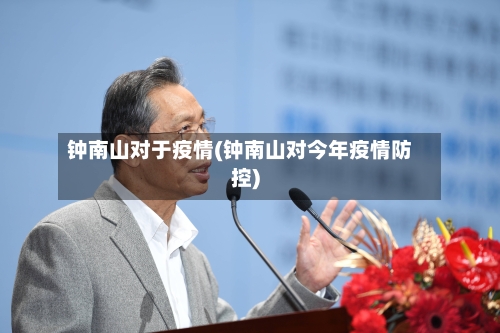 钟南山对于疫情(钟南山对今年疫情防控)-第2张图片