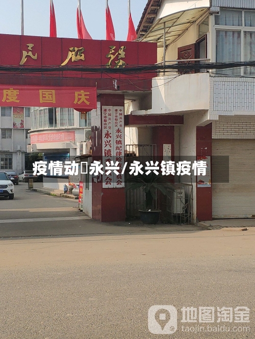 疫情动迏永兴/永兴镇疫情