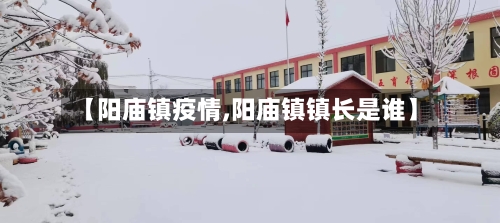 【阳庙镇疫情,阳庙镇镇长是谁】