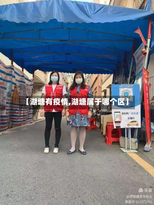【湖塘有疫情,湖塘属于哪个区】