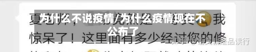 为什么不说疫情/为什么疫情现在不公布了-第3张图片