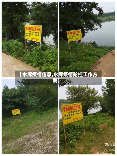 【水库疫情信息,水库疫情防控工作方案】-第3张图片