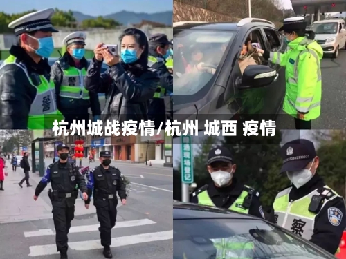 杭州城战疫情/杭州 城西 疫情