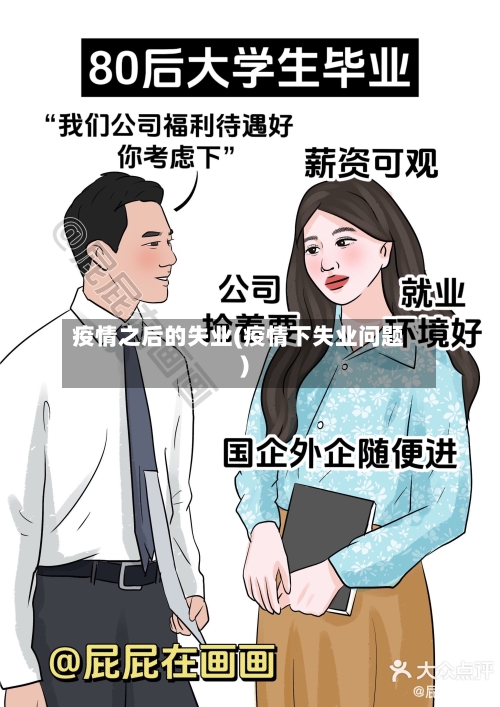 疫情之后的失业(疫情下失业问题)
