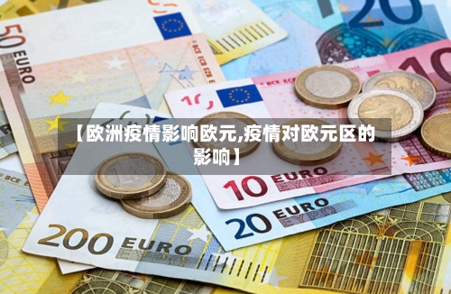 【欧洲疫情影响欧元,疫情对欧元区的影响】-第3张图片