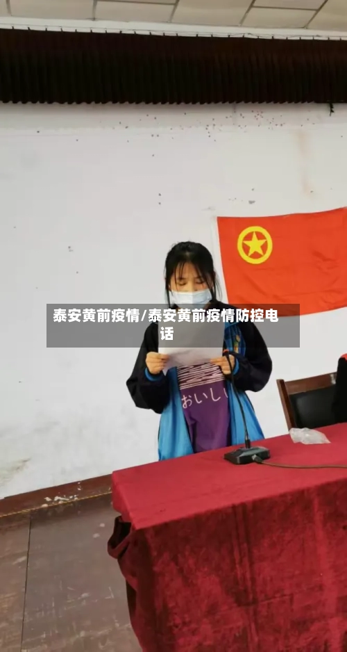 泰安黄前疫情/泰安黄前疫情防控电话