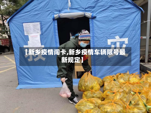 【新乡疫情闯卡,新乡疫情车辆限号最新规定】-第2张图片