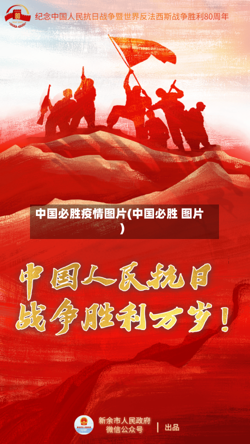 中国必胜疫情图片(中国必胜 图片)-第2张图片