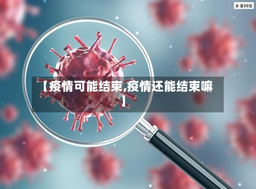 【疫情可能结束,疫情还能结束嘛】
